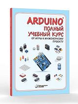 Arduino.  Полный учебный курс.  От игры к инженерному проекту