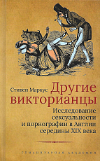 Другие викторианцы.  Исследование сексуальности и порнографии в Англии середины XIX века