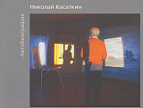 Николай Касаткин.  Автобиография