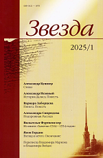 Журнал «Звезда» №1/2025