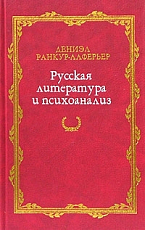 Русская литература и психоанализ