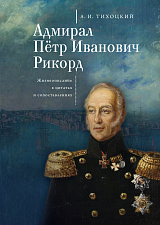 Адмирал Пётр Иванович Рикорд