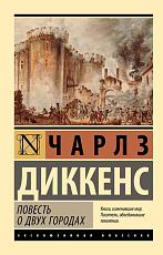 Повесть о двух городах