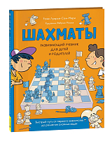 Шахматы.  Развивающий учебник для детей и родителей. 