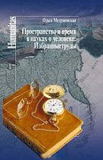 Пространство и время в науках о человеке: Избранные труды