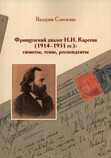 Французский диалог Н.  И.  Кареева (1914-1931 гг.  ).  Сюжеты,  темы,  респонденты