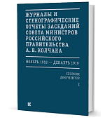 Журналы и стенографические отчеты заседаний Совета министров Российского правительства А.  В.  Колчака в 3т. 