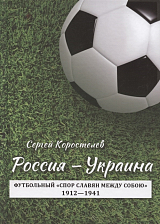 Россия - Украина.  Футбольный «спор славян между собою».  1912-1941