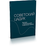 Советский цадик.  Рассказы о Рыбницком ребе: от Днестра до Гудзона