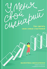 У меня свой сценарий.  Как сделать свою семью счастливой