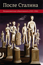 После Сталина: позднесоветская субъективность (1953–1985)