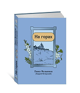 На горах.  В 2-х томах