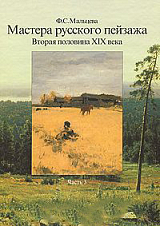 Мастера русского пейзажа.  Вторая половина XIX века ч3