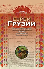 Евреи Грузии.  Социально-правовой статус и экономическое положение евреев в Грузии