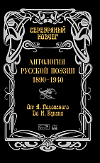 Антология русской поэзии 1890-1940.  От Я.  Полонского до И.  Бунина