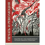 Печать и революция.  Издания 1917-1922 годов в фондах Государственного Эрмитажа