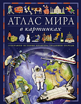 Атлас мира в картинках.  География,  история,  культура,  традиции,  народы