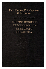 Очерки истории классической немецкого идеализма