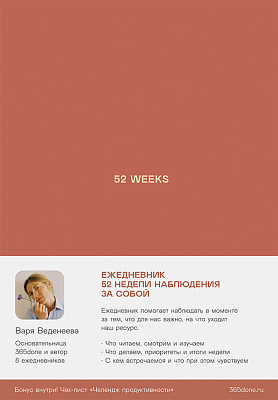 Ежедневники Веденеевой. 52 weeks / Ежедневник: 52 недели для наблюдения за собой