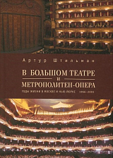 В Большом театре и Метрополитен-опера