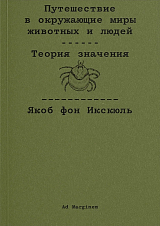 Путешествие в окружающие миры животных и людей.  Теория значения