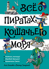 Всё о пиратах Кошачьего моря.  Том 3 (илл.  В.  Запаренко)