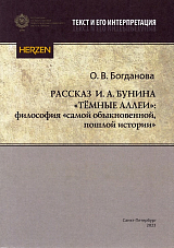 Рассказ И.  А.  Бунина "Тёмные аллеи": философия "самой обыкновенной,  пошлой истории"