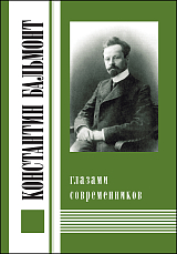 Константин Бальмонт глазами современников