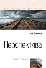 Перспектива.  Учебное пособие