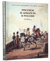 Рисунок и акварель в России XVIII