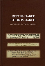 Ветхий Завет в Новом Завете.  Образы,  цитаты,  аллюзии