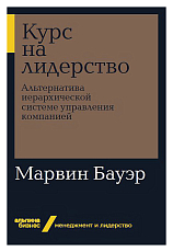 Курс на лидерство: Альтернатива иерархической системе управления компанией (Альпина.  Бизнес,  покет)