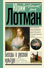 Беседы о русской культуре.  Быт и традиции русского дворянства (XVIII - начало XIX века)