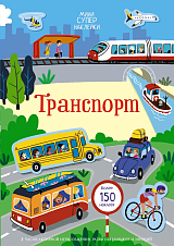 Транспорт