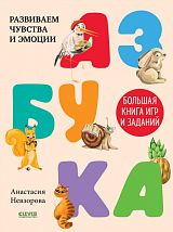 Азбука.  Большая книга игр и заданий