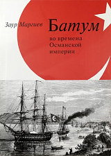 Батум во времена Османской империи