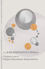 «И не кончается строка.  .  .  ».  Сборник в честь М.  Н.  Виролайнен