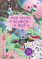 Моя книга эльфов и фей