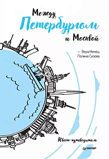 Между Петербургом и Москвой.  Квест-путеводитель