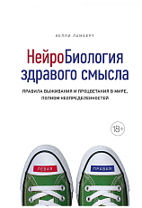 Нейробиология здравого смысла.  Правила выживания и процветания в мире,  полном неопределенностей