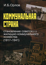 Коммунальная страна.  Становление советского жилищно-коммунального хозяйства (1917-1941)