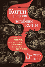 Когти грифона и летающие змеи: Древние мифы,  исторические диковинки и научные курьезы