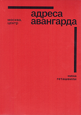 Адреса авангарда.  Москва.  Центр