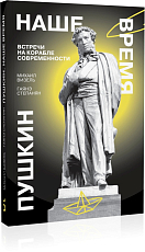 Пушкин.  Наше время.  Встречи на корабле современности