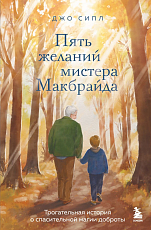 Пять желаний мистера Макбрайда