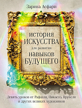 История искусства для развития навыков будущего: Девять уроков от Рафаэля,  Пикассо,  Врубеля и других великих художников