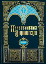 Православная энциклопедия.  Том 48