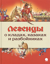 Легенды о кладах,  казаках и разбойниках