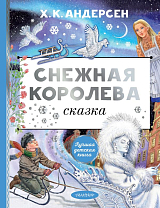 Снежная королева (рис.  Вединой Е.  )