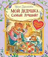 Мой дедушка самый лучший